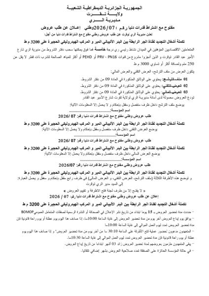 اعلان عن طلب عروض مفتوح مع إشتراط قدرات دنيا رقم : 07/2026