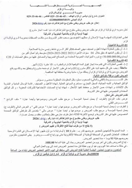 اعلان عن طلب عروض وطني مفتوح مع إشتراط قدرات دنيا رقم : 04/2026