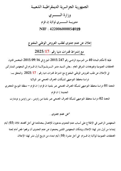 إعلان عن عدم جدوى لطلب العروض الوطني المفتوج مع اشتراط قدرات دنيا رقم: 17/2026