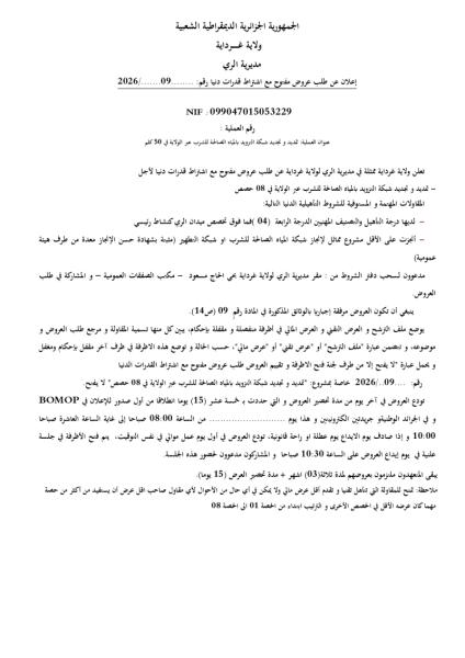 اعلان عن طلب عروض مفتوج مع اشتراط قدرات دنيا رقم: 09/2026