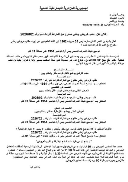 إعلان عن طلب عروض وطني مفتوج مع اشتراط قدرات دنيا رقم: 02/2026