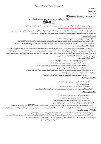 إعلان عن طلب عروض مفتوج مع اشتراط قدرات دنيا رقم: 04/2026