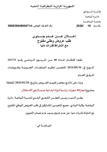إعلان عن عدم جدوى طلب عروض وطني مفتوج مع اشتراط قدرات دنيا رقم: 10/2026