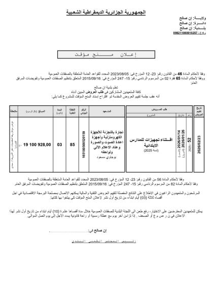 إعلان عن منح مؤقت