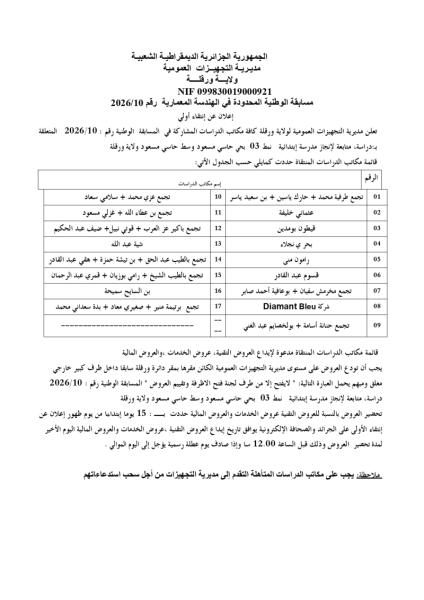 مسابقة الوطنية المحدودة في الهندسة المعمارية رقم 10/2026