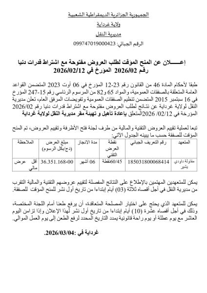 إعلان عن منح مؤقت لطلب العروض المفتوحةمع اشتراط قدرات دنيا رقم: 02/2026