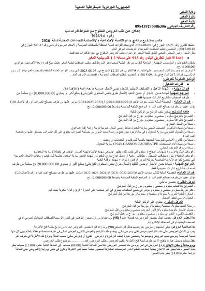 إعلان عن طلب العروض المفتوج مع اشتراط قدرات دنيا رقم: 14/2026