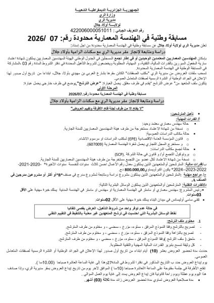 مسابقة وطنية في الهندسة المعمارية محدودة رقم : 07/2026