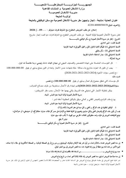 إعلان عن طلب العروض المفتوج مع اشتراط قدرات دنيا رقم: 09/2026