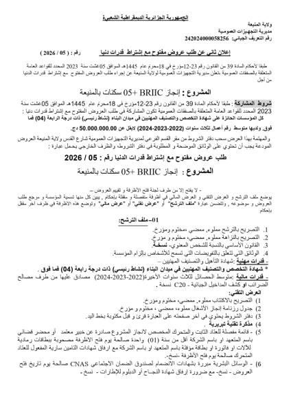 إعلان ثاني عن طلب عروض مفتوج مع اشتراط قدرات دنيا رقم: 05/2026