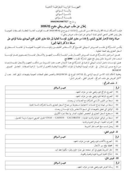 إعلان عن طلب عروض وطني مفتوج 05/2026