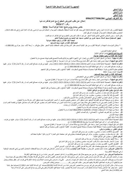 إعلان عن طلب العروض المفتوج مع اشتراط قدرات دنيا رقم: 17/2026