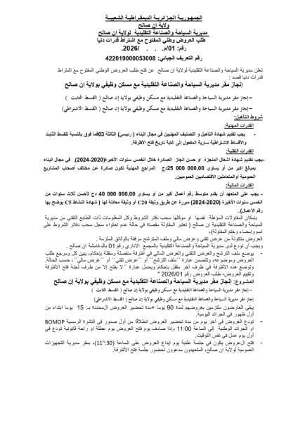 طلب العروض الوطني المفتوج مع اشتراط قدرات دنيا رقم: 01/م. . ./2026