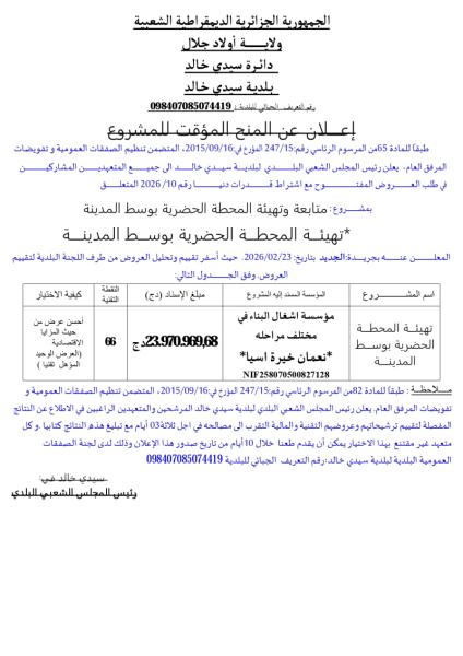 إعلان عن المنح المؤقت للمشروع