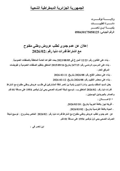 إعلان عن عدم جدوى لطلب عروض وطني مفتوح مع إشتراط قدرات دنيا رقم: 02/2026