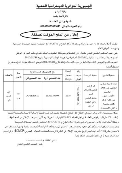 إعلان عن المنح المؤقت للصفقة