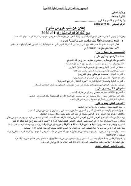 إعلان عن طلب عروض مفتوج مع اشتراط قدرات دنيا رقم: 2026/01