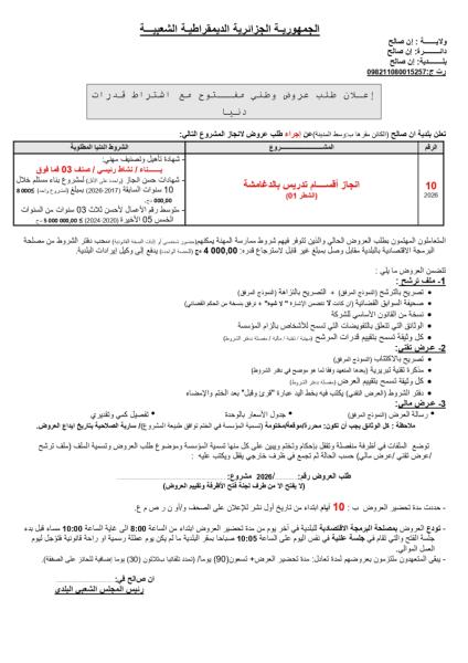 إعلان عن طلب عروض وطني مفتوج مع اشتراط قدرات دنيا