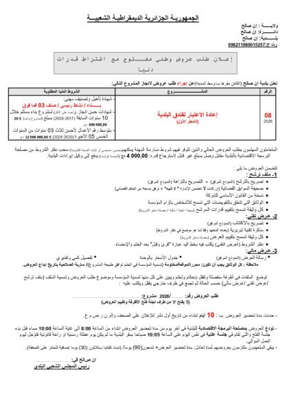 إعلان عن طلب عروض وطني مفتوج مع اشتراط قدرات دنيا