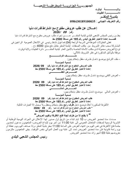 طلب عروض مفتوج مع اشتراط قدرات دنيا رقم: 09/2026