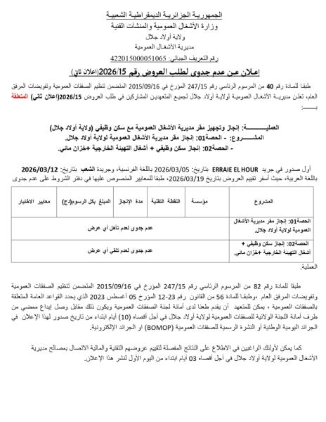 إعلان عن عدم جدوى لطلب العروض رقم 15/2026 إعلان ثاني