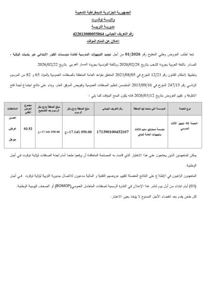 إعلان عن المنح المؤقت