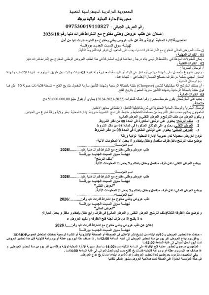 إعلان عن طلب عروض وطني مفتوج مع اشتراط قدرات دنيا رقم: 18/2026