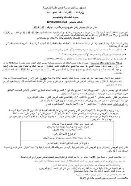 إعلان عن طلب عروض وطني مفتوج مع اشتراط قدرات دنيا رقم: 02/2026