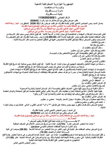 طلب عروض وطني مع اشتراط قدرات دنيا رقم: 02/2026
