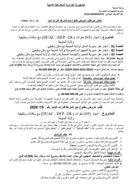 إعلان عن طلب عرض مفتوج مع اشتراط قدرات دنيا رقم: 15/2026