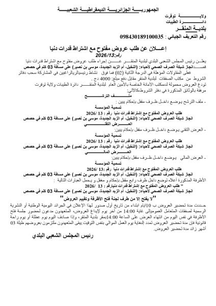 إعلان عن طلب عرض مفتوج مع اشتراط قدرات دنيا رقم: 13/2026