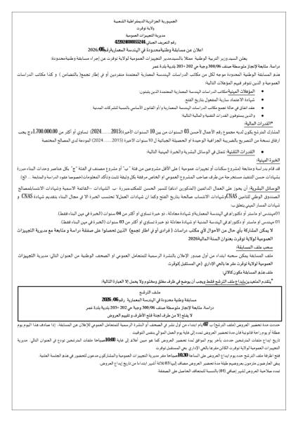 إعلان عن مسابقة وطنية محدودة في الهندسة المعمارية رقم 06/2026