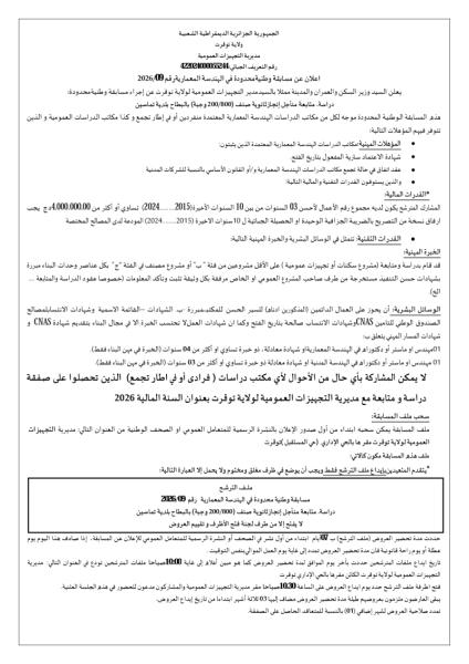 إعلان عن مسابقة وطنية محدودة في الهندسة المعمارية رقم 09/2026