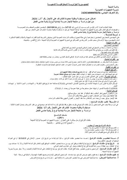 إعلان عن مسابقة وطنية محدودة رقم 17/2026