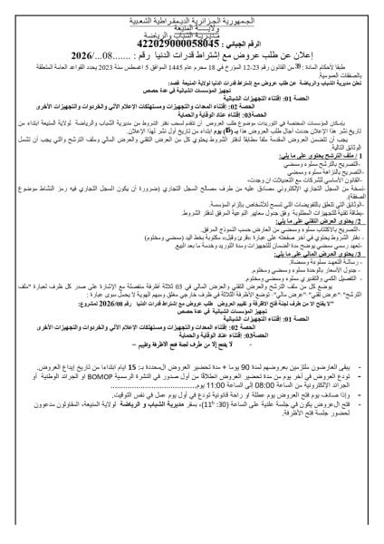 إعلان عن طلب عروض مع اشتراط قدرات دنيا رقم: 08/2026