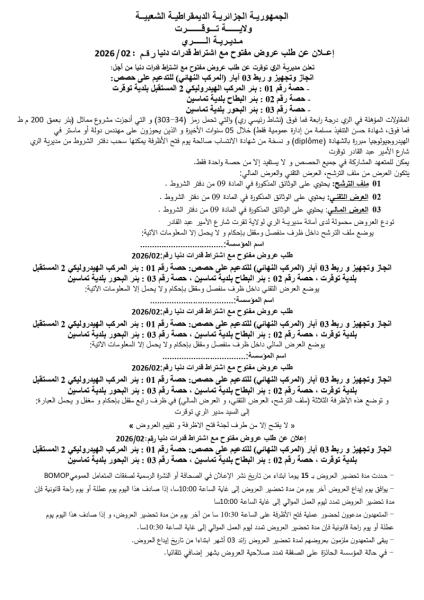 اعلان عن طلب عروض مفتوج مع اشتراط قدرات دنيا رقم : 02/2026