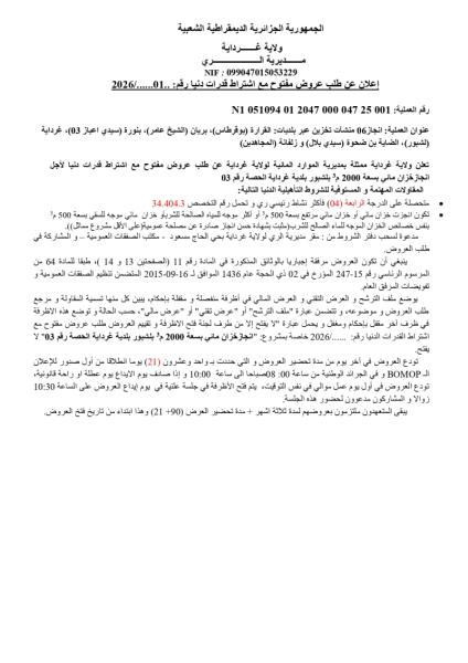 اعلان عن طلب عروض مفتوج مع اشتراط قدرات دنيا رقم : 01/2026