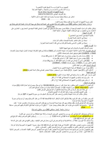 اعلان عن مسابقة وطنية معمارية محدودة بعد إلغاء الاجراء للمرة الثانية رقم 02/2026