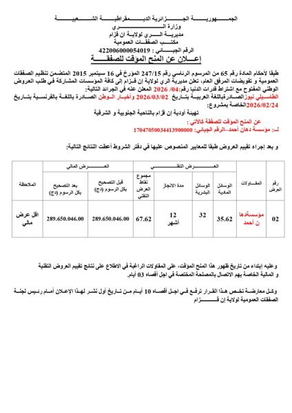 إعلان عن المنح المؤقت للصفقة