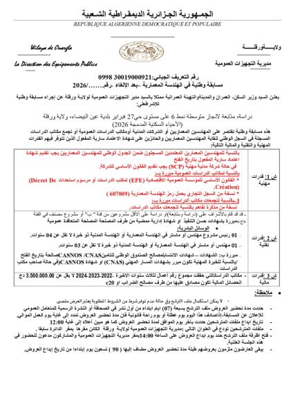 مسابقة وطنية في الهندسة المعمارية بعد إلغاء رقم ...../2026