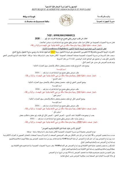 إعلان عن طلب عروض وطني مفتوج مع اشتراط قدرات دنيا رقم: ......../2026