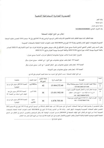 إعلان المنح المؤقت للصفقة