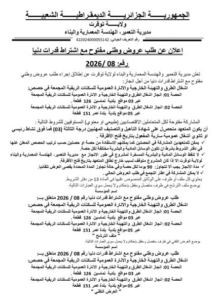 إعلان عن طلب عروض وطني مفتوج مع اشتراط قدرات دنيا رقم: 08/2026