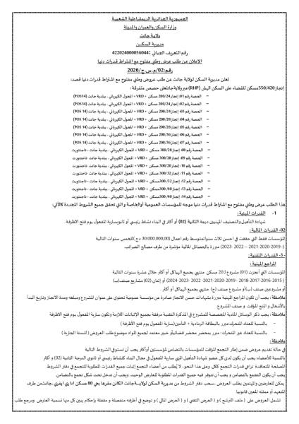 إعلان عن طلب عروض وطني مفتوج مع اشتراط قدرات دنيا رقم: 02/م.س.ج/2026