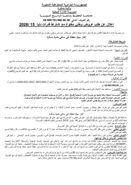 إعلان عن طلب عروض وطني مفتوج مع اشتراط قدرات دنيا رقم: 15/2026