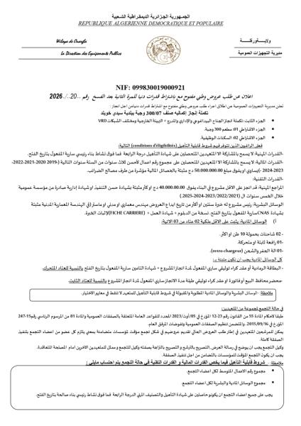 إعلان عن طلب عروض وطني مفتوج مع اشتراط قدرات دنيا للمرة الثانية بعد الفسخ رقم: 20/2026