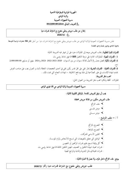 إعلان عن طلب عروض وطني مفتوج مع اشتراط قدرات دنيا رقم: 15/2026