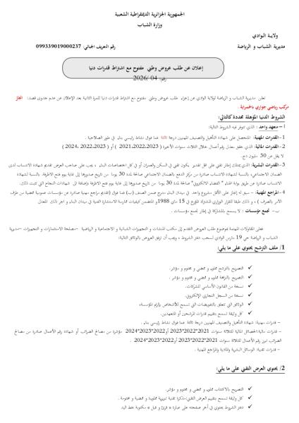 إعلان عن طلب عروض وطني مفتوج مع اشتراط قدرات دنيا رقم: 04/2026