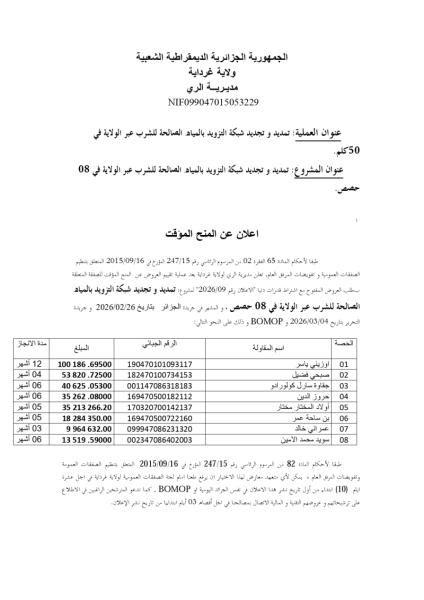 إعلان عن المنح المؤقت