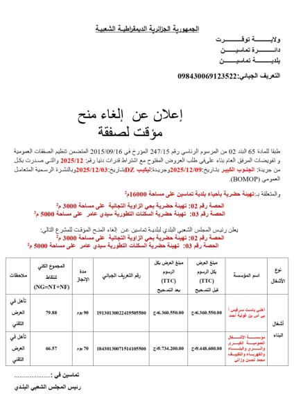 إعلان عن إلغاء منح مؤقت لصفقة
